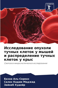Исследование опухоли тучных клеток у мыm