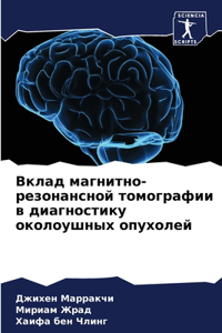 Вклад магнитно-резонансной томографии в д