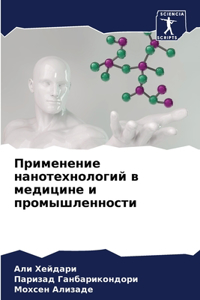 Применение нанотехнологий в медицине и пр