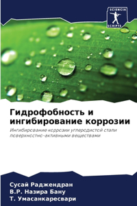 Гидрофобность и ингибирование коррозии