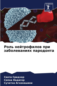 Роль нейтрофилов при заболеваниях парод