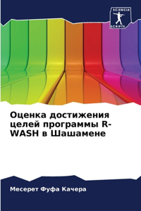 Оценка достижения целей программы R-Wash в Шаша