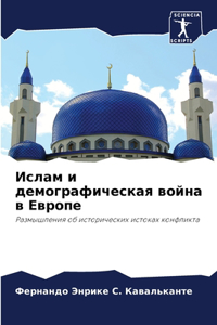 Ислам и демографическая война в Европе