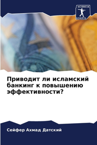 Приводит ли исламский банкинг к повышению