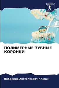 ПОЛИМЕРНЫЕ ЗУБНЫЕ КОРОНКИ