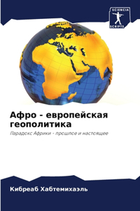 Афро - европейская геополитика