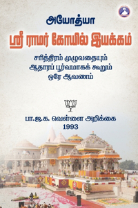 Ayodhya - Sri Ramar Kovil Iyakkam - Vellai Arikkai