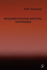 Фундаментальные факторы терроризма ХХI ве