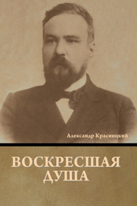 Воскресшая душа