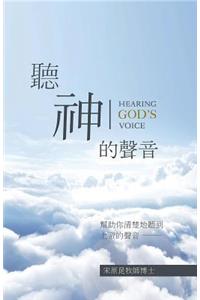 HEARING GOD'S VOICE CHINESE VERSION