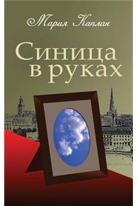 Bird in the Hand: A Collection of Short Stories and Essays (Russian Edition)