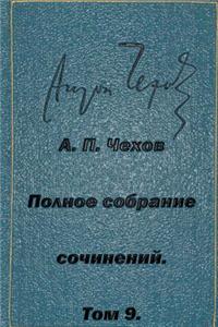 Polnoe Sobranie Sochineniytom 9 Rasskazy Povesti 1894-1897