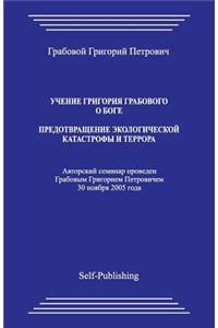 Uchenie Grigoriya Grabovogo. Predotvrathenie Ehkologicheskoyj Katastrofy I Terrora.