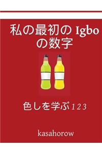 My First Japanese-Igbo Counting Book
