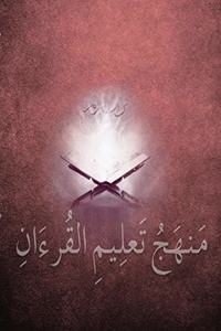 متهج تعليم القرءان من سورة العاديات إلى سو