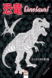 恐竜 - Dinosaurs - ナイトエディション