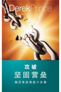 Pulling Down Strongholds (Chinese)