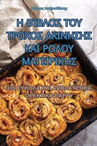 Η ΒΊΒΛΟΣ ΤΟΥ ΤΡΟΧΟΣ ΑΚΙΝΗΣΗΣ ΚΑΙ ΡΟΛΟΥ ΜΑΓΕΙΡΙΚΉ	