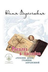 Rusalka V Basseyne. Russkiye Dela Grafini Apraksinoy
