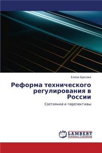 Reforma Tekhnicheskogo Regulirovaniya V Rossii