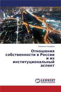 Otnosheniya sobstvennosti v Rossii i ikh institutsional'nyy aspekt