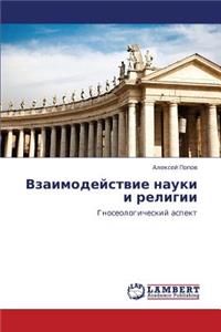 Vzaimodeystvie Nauki I Religii