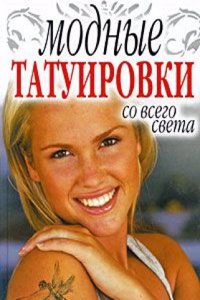 Modnye tatuirovki so vsego sveta