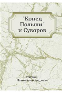 Конец Польши и Суворов