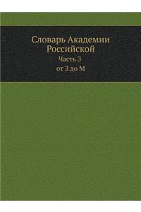 Словарь Академии Российской. Часть З от З д
