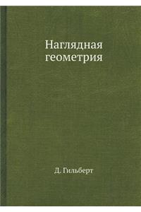 Наглядная геометрия