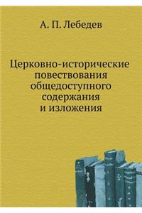 Церковно-исторические повествования общ&