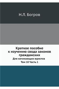 Краткое пособие к изучению свода законоk