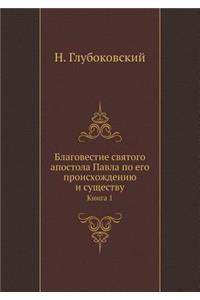 Благовестие святого апостола Павла по его
