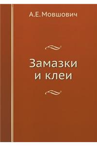 Замазки и клеи