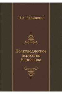 Полководческое искусство Наполеона