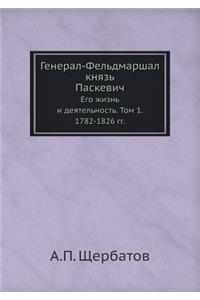 Генерал-Фельдмаршал князь Паскевич