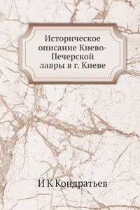 Istoricheskoe opisanie Kievo-Pecherskoj lavry v g. Kieve