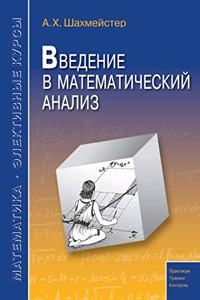 Введение в математический анализ