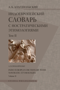 Индоевропейский словарь с ностратическ