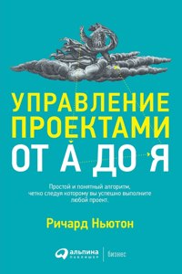 Управление проектами от А до Я