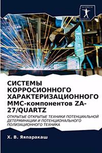 СИСТЕМЫ КОРРОСИОННОГО ХАРАКТЕРИЗАЦИОН&