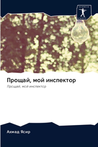 Прощай, мой инспектор