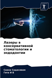 Лазеры в консервативной стоматологии и n