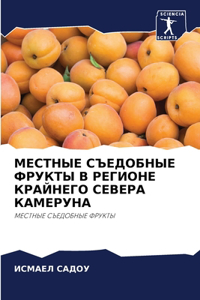 МЕСТНЫЕ СЪЕДОБНЫЕ ФРУКТЫ В РЕГИОНЕ КРАЙi