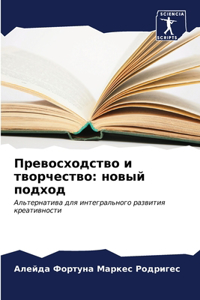Превосходство и творчество