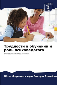 Трудности в обучении и роль психопедагоk