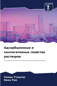 Адсорбционные и коллигативные свойства