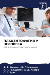 ПЛАЦЕНТОФАГИЯ У ЧЕЛОВЕКА