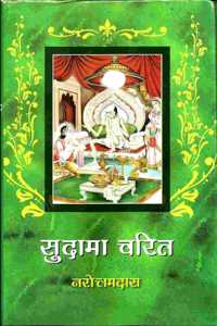 Sudama Charit | à¤¸à¥�à¤¦à¤¾à¤®à¤¾ à¤šà¤°à¤¿à¤¤