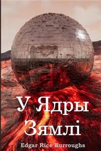 У Ядры Зямлі